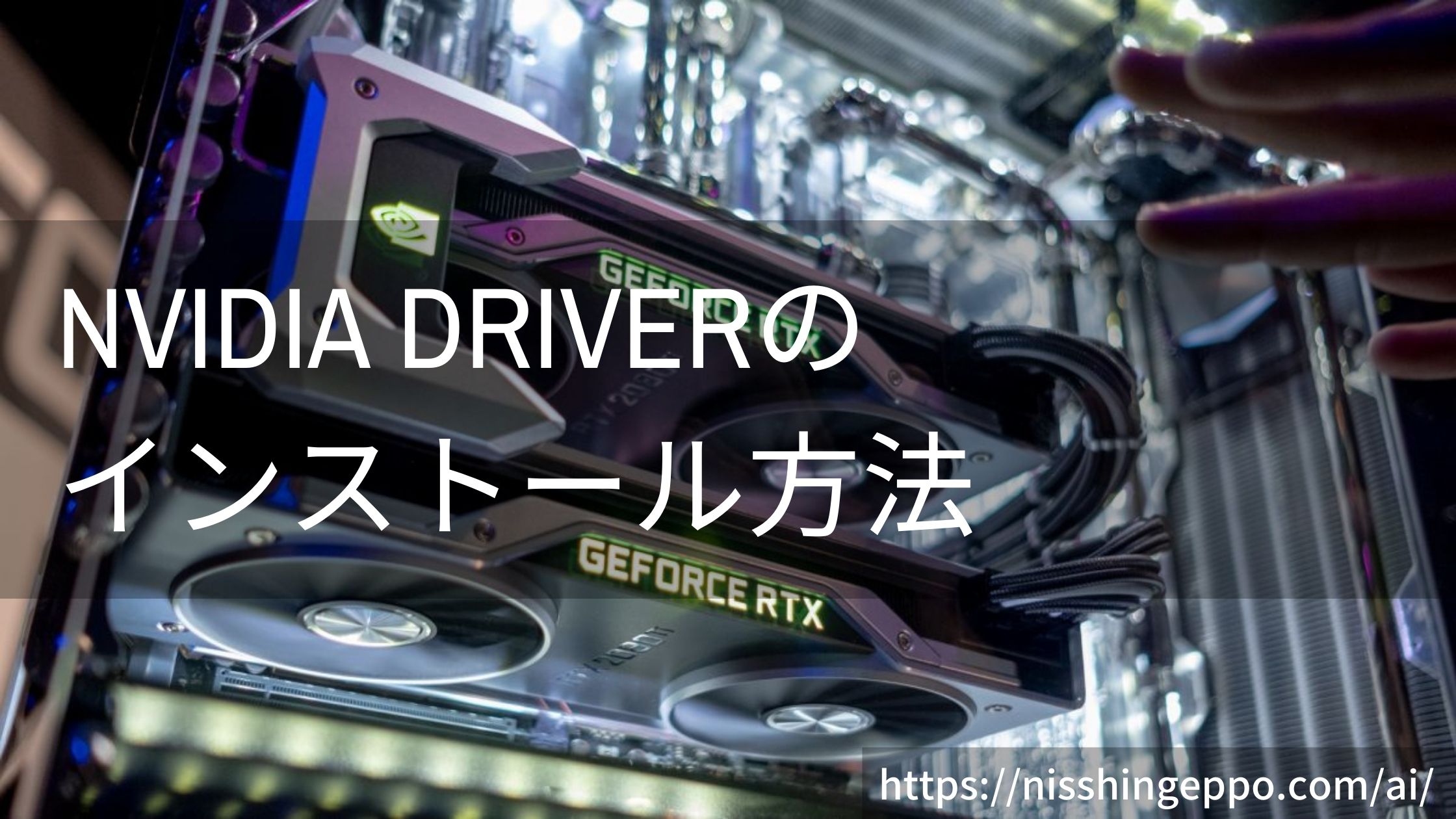 nvidia-driverのインストール方法