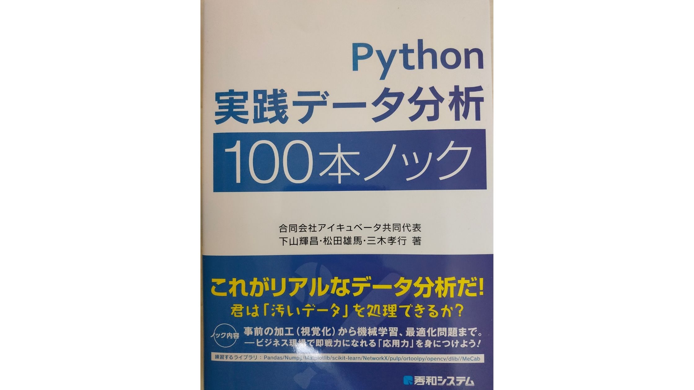書評】Python実践データ分析100本ノック | 機械学習ナビ