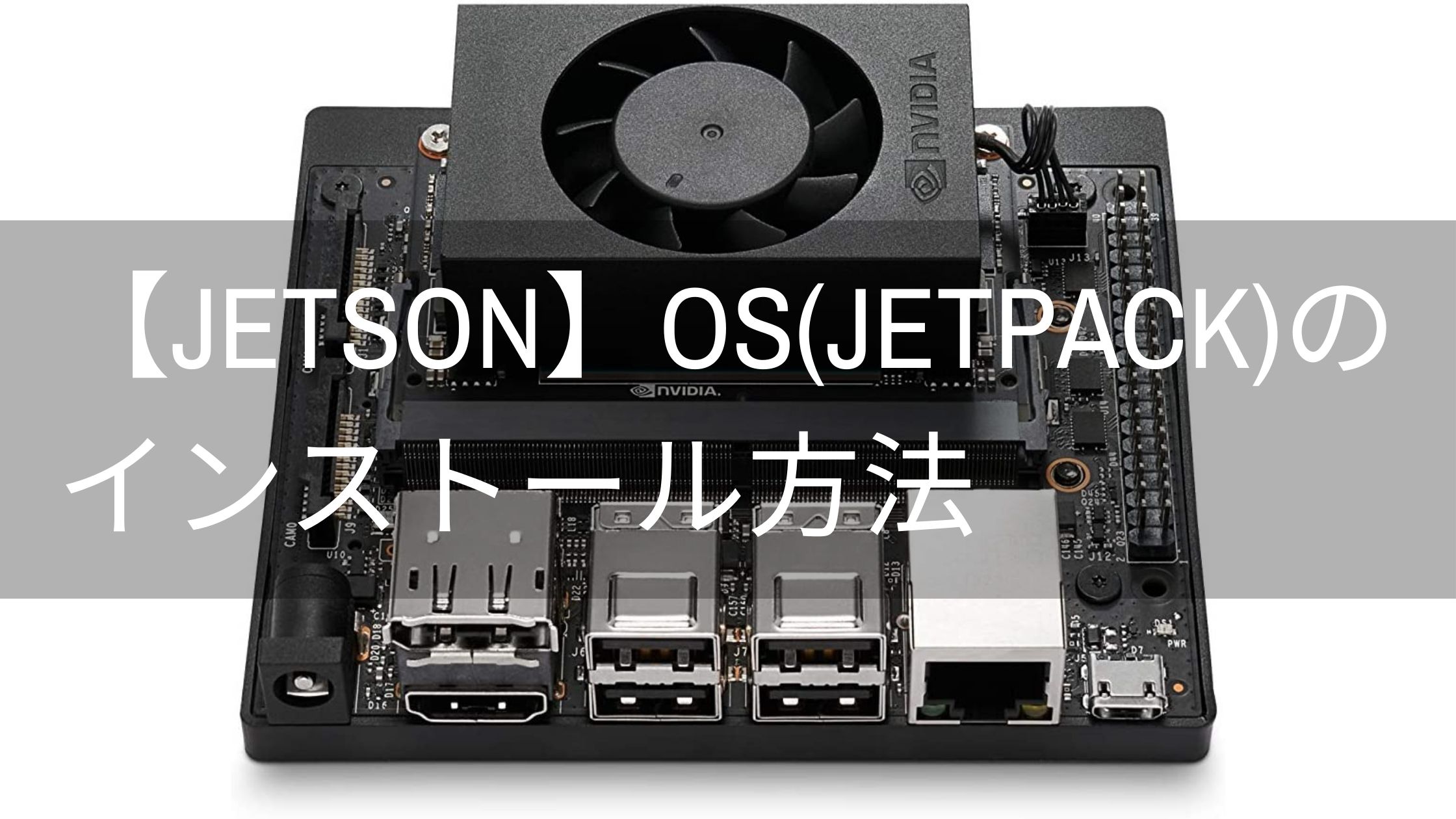 【jetson】OS(jetpack)のインストール方法