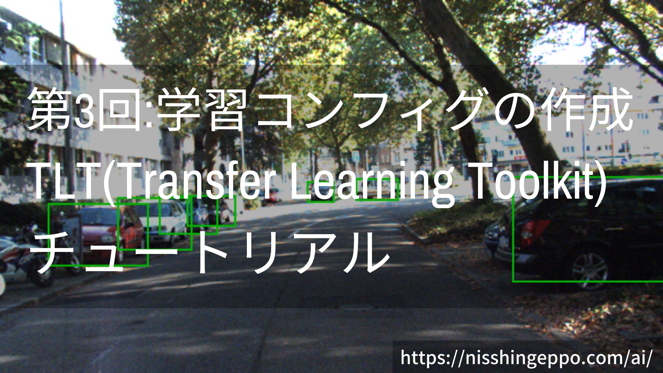 【第3回_学習コンフィグの作成】TLT(Transfer Learning Toolkit)のチュートリアル