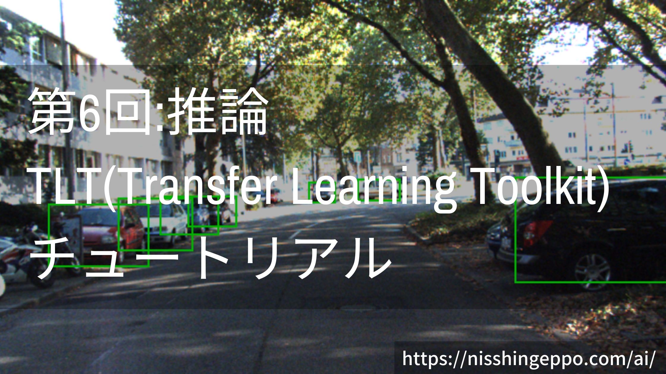 【第6回_推論】TLT(Transfer Learning Toolkit)のチュートリアル