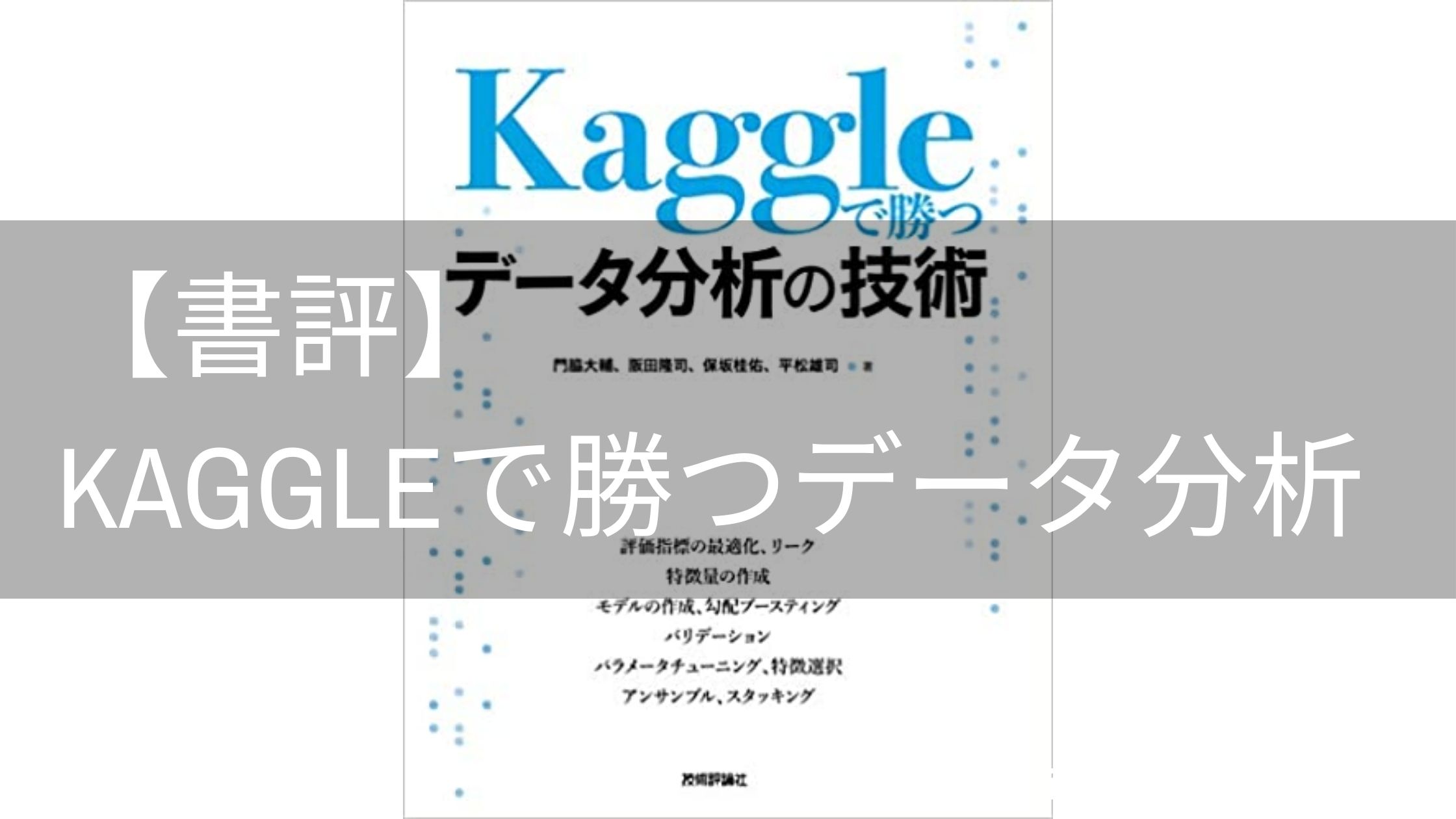 【書評】Kaggleで勝つデータ分析の技術