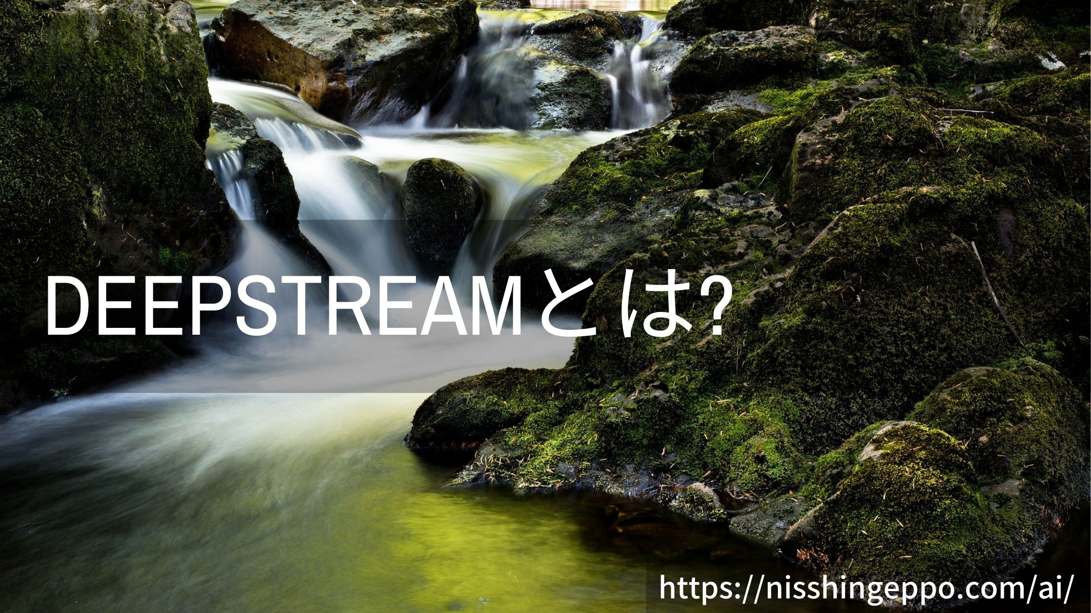 deepstreamとは動画の解析を効率化したソフトウェア