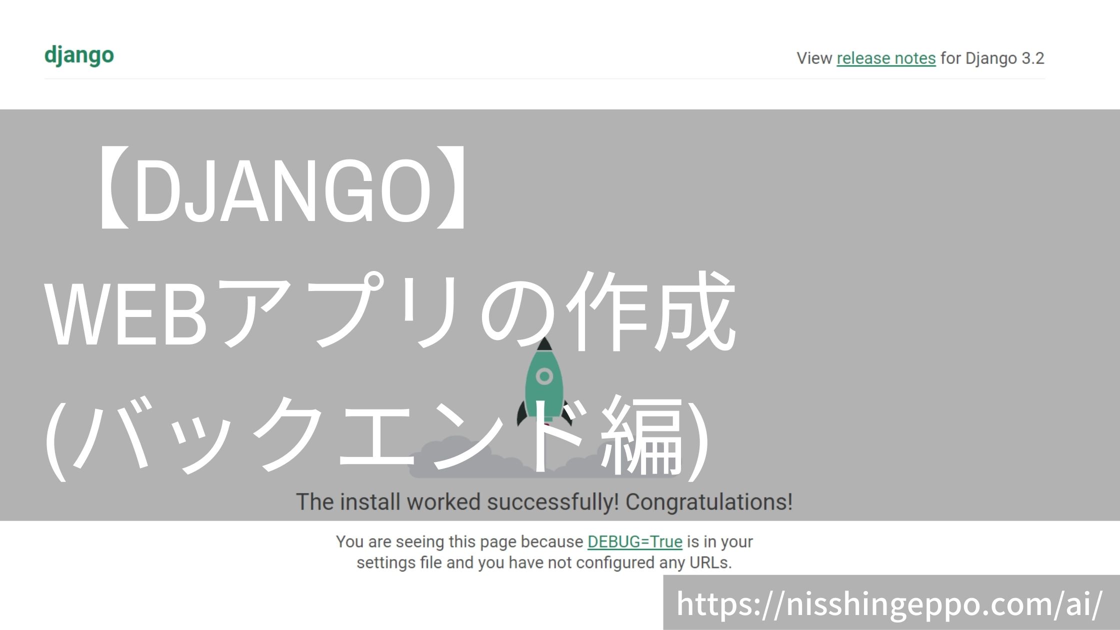 Djangoでwebアプリの作成(バックエンド編)