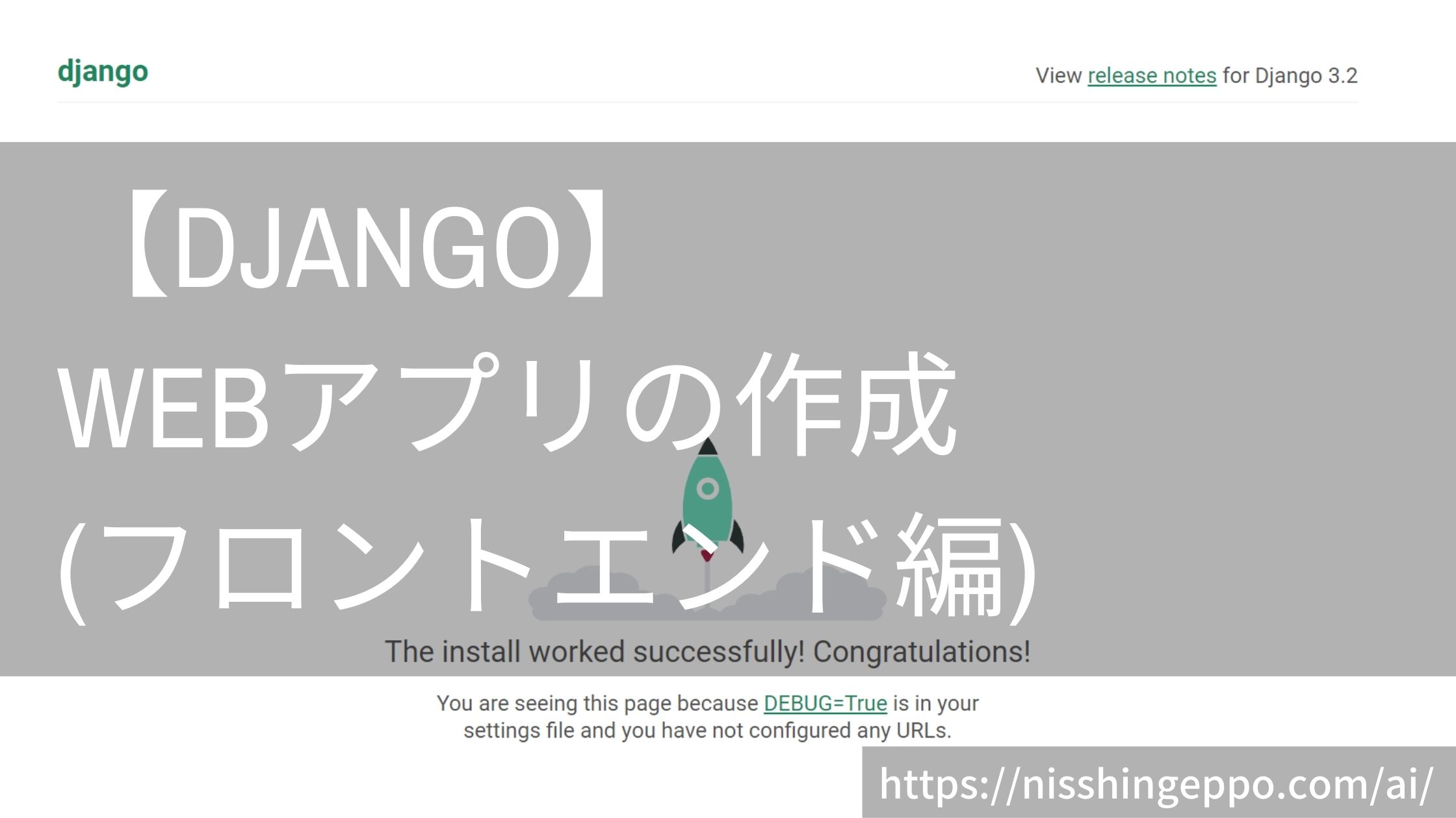 Djangoでwebアプリの作成(フロントエンド編)