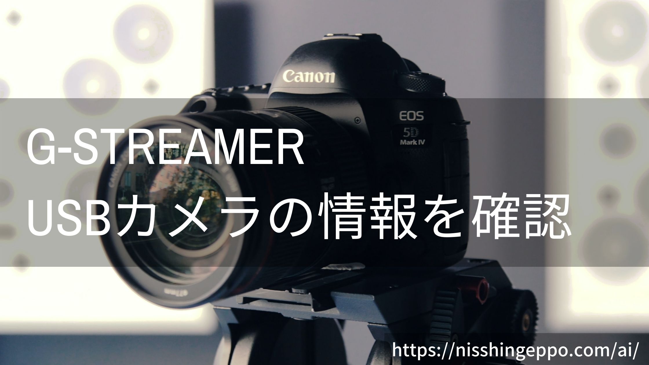 【G-streamer】USBカメラの情報を確認する方法