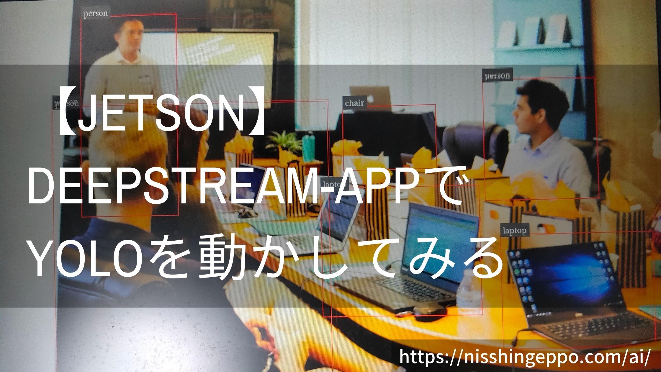 【jetson】deepstream-appでYoloを動かしてみる