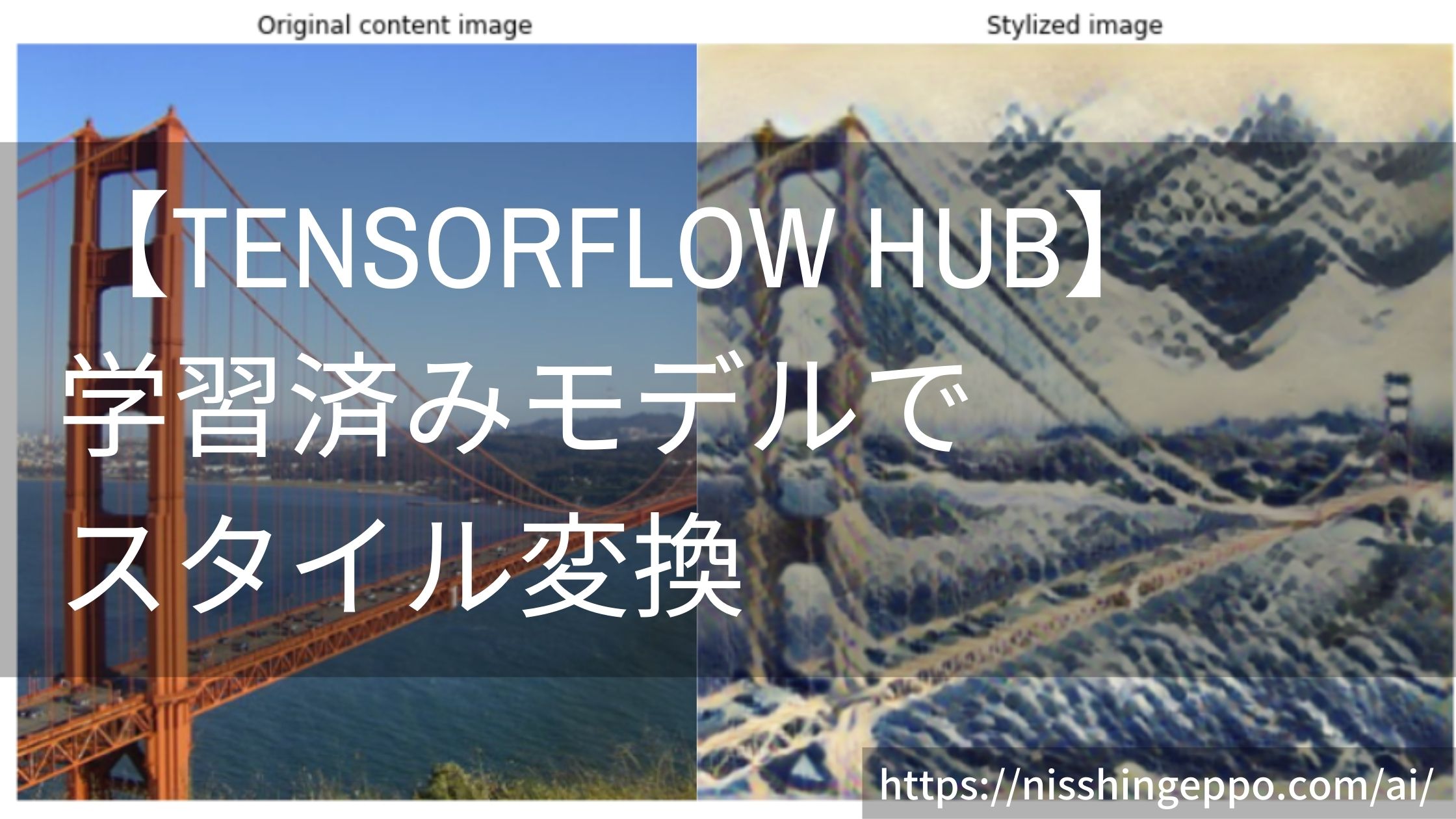 【Tensorflow Hub】学習済みモデルを使ってスタイル変換をする