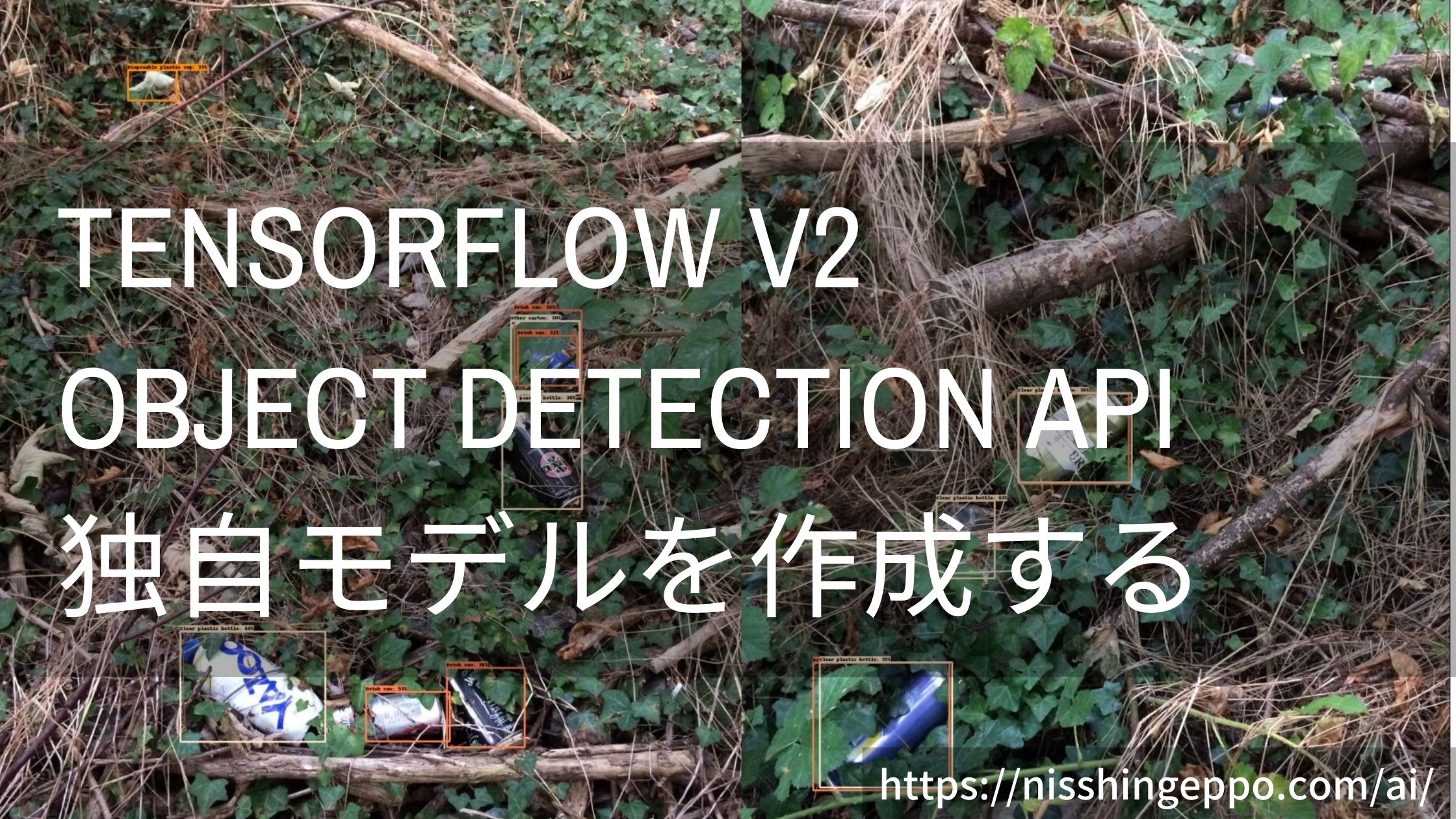 【Tensorflow v2物体検出】Object Detection APIで独自モデルを作成する