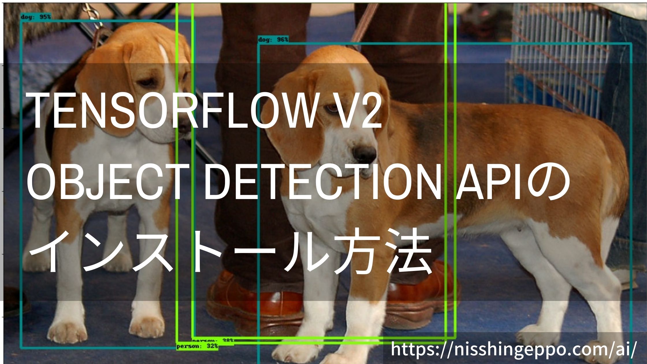 【Tensorflow v2物体検出】Object Detection APIのインストール方法