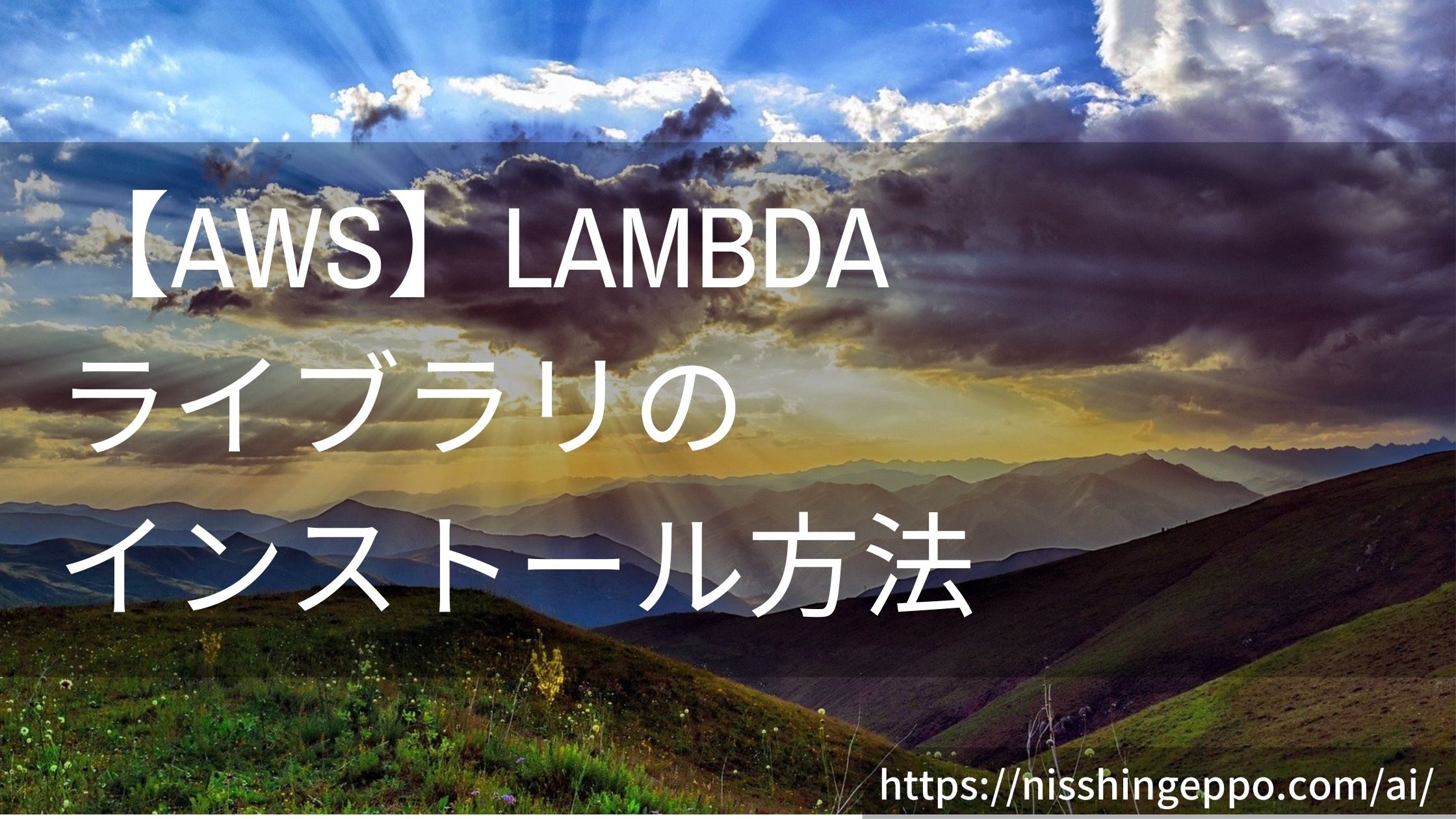 【AWS】Lambdaで使うライブラリのインストール方法