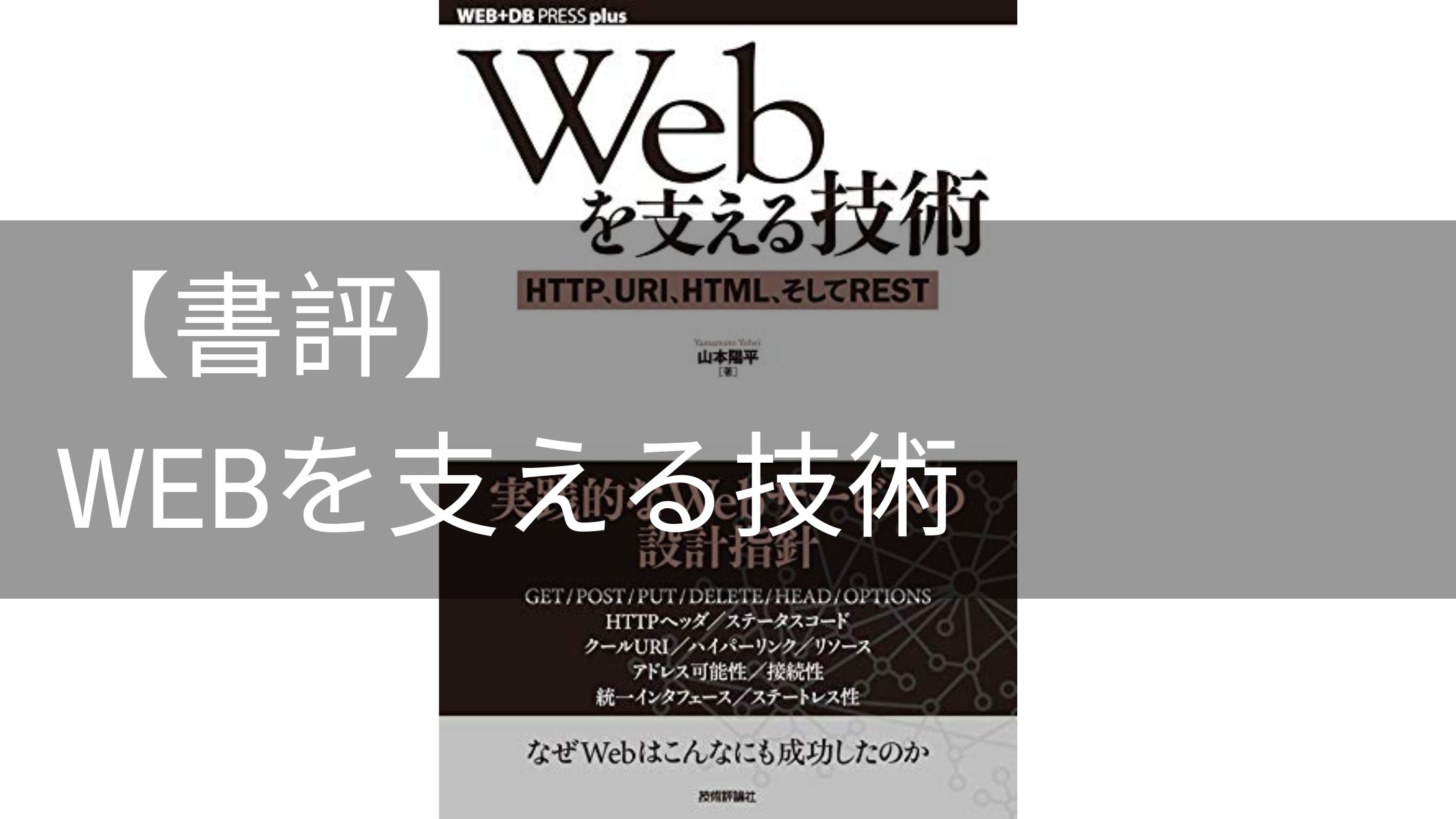 【書評】Webを支える技術―HTTP，URI，HTML，そしてREST WEB+DB PRESS