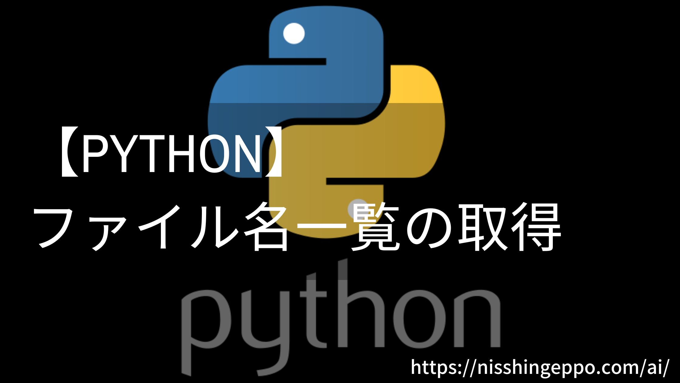 【Python】ファイル名一覧の取得方法!!