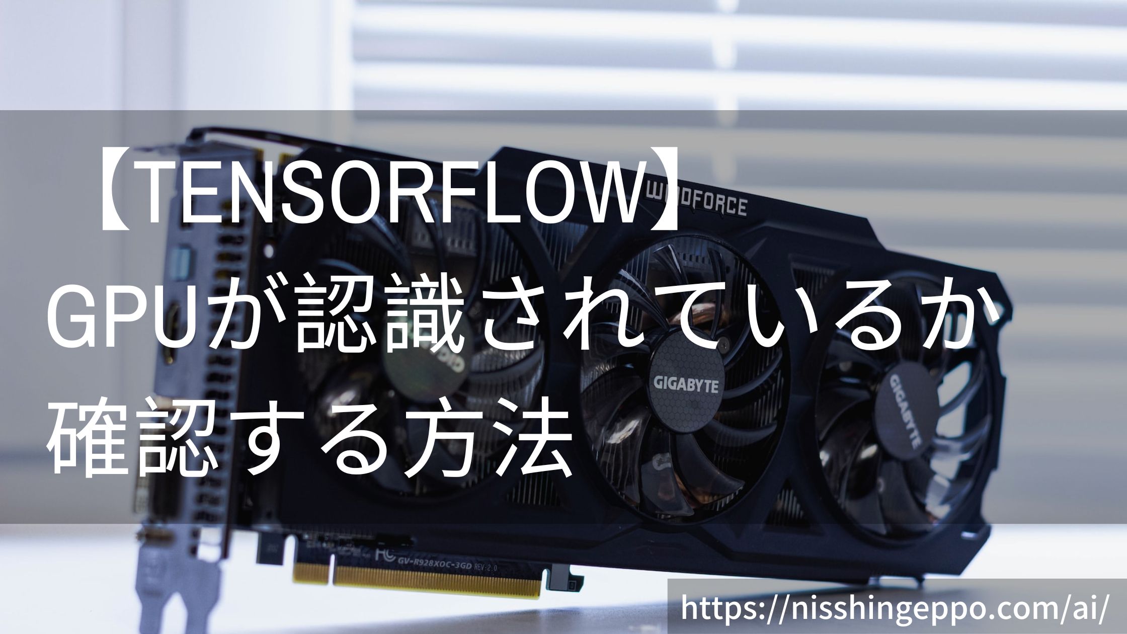 【TensorFlow】GPUが認識されているか確認する方法