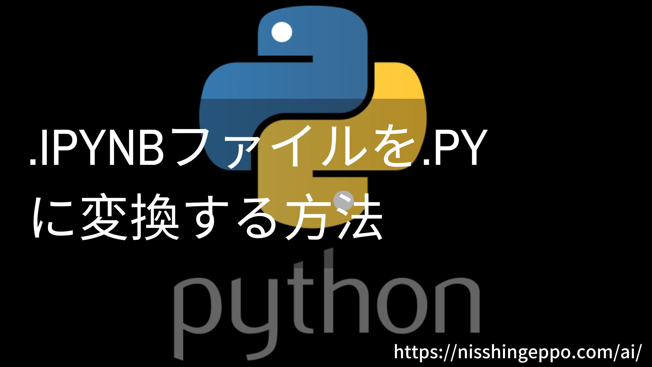 【python】.ipynbファイルを.pyに変換する方法!!