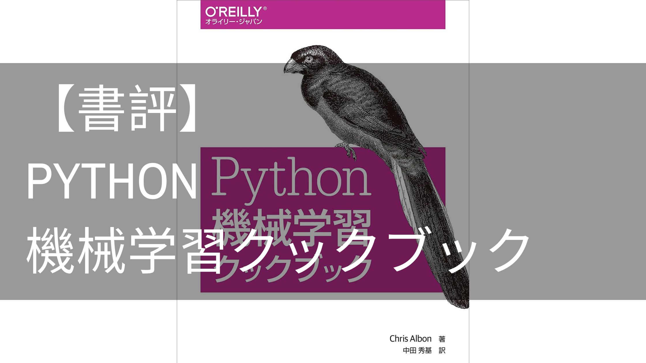 【書評】Python機械学習クックブック