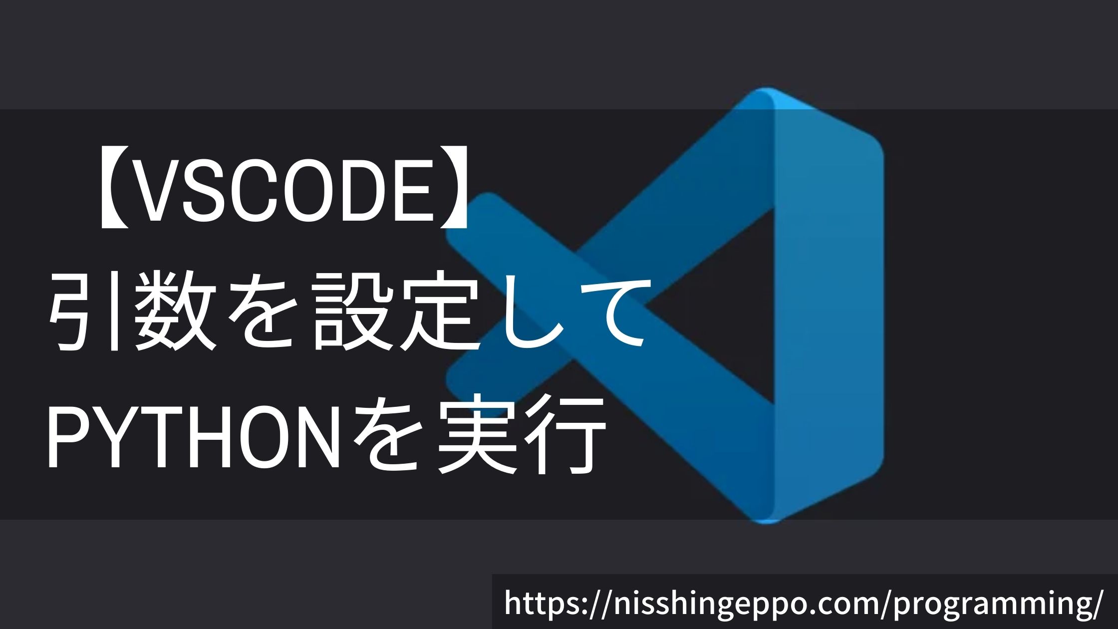 【VScode】引数を設定してpythonのコードをデバッグする方法