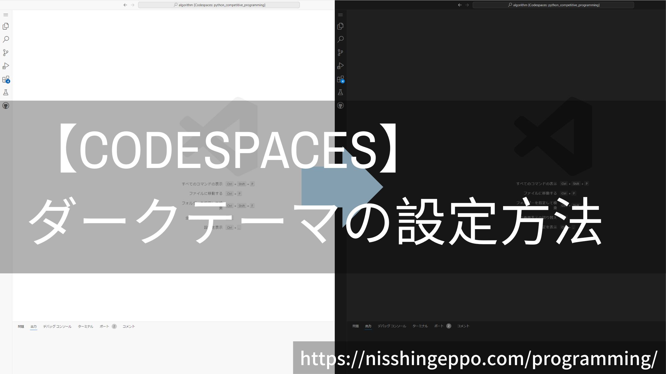 【Codespaces】ブラウザ上でダークテーマに設定する方法